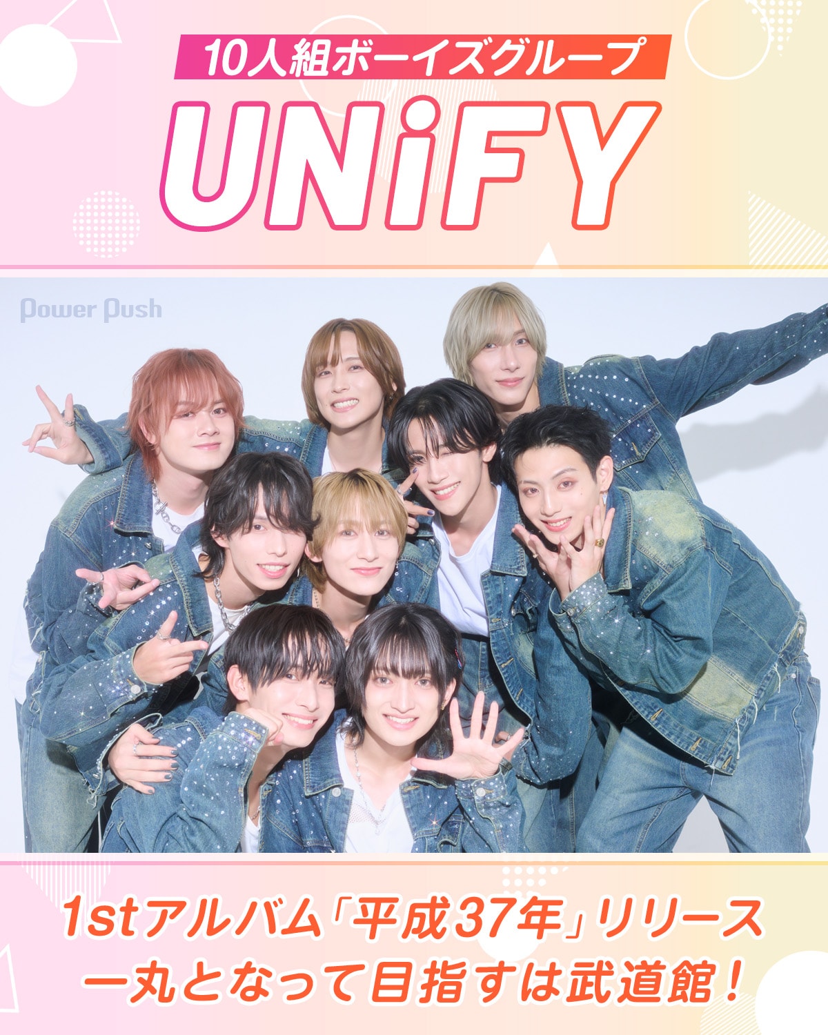 10人組ボーイズグループUNiFYが1stアルバム「平成37年」リリース