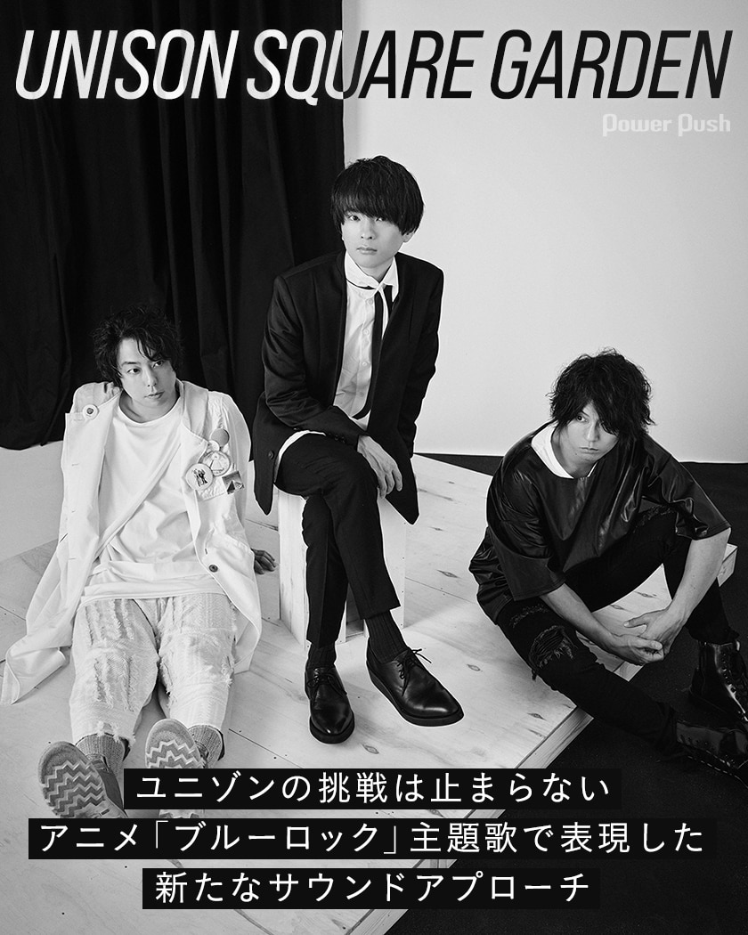 Unison Square Garden カオスが極まる インタビュー ユニゾンの挑戦は止まらない アニメ ブルーロック 主題歌で表現した新たなサウンドアプローチ 音楽ナタリー 特集 インタビュー
