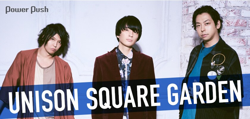 UNISON SQUARE GARDEN「いけないfool logic」インタビュー｜新曲は
