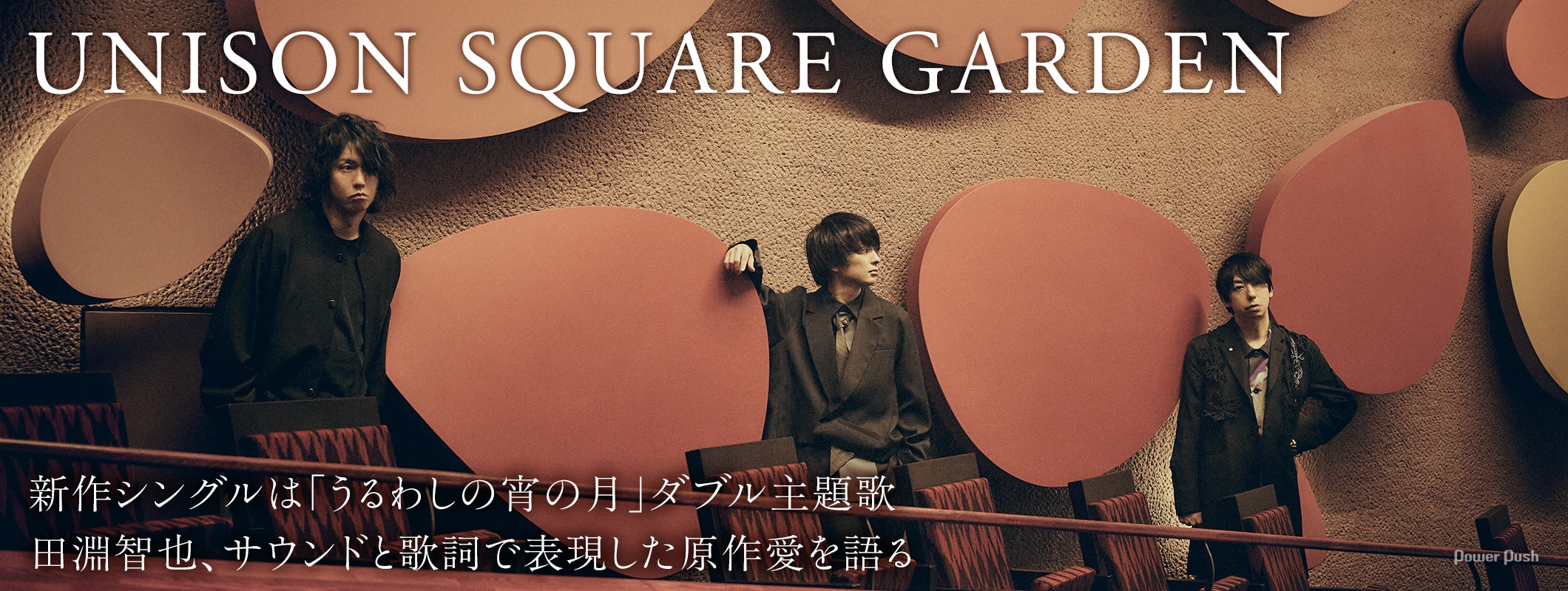 UNISON SQUARE GARDEN新作シングルは「うるわしの宵の月」ダブル主題歌、田淵智也がサウンドと歌詞で表現した原作愛とは (2/2)