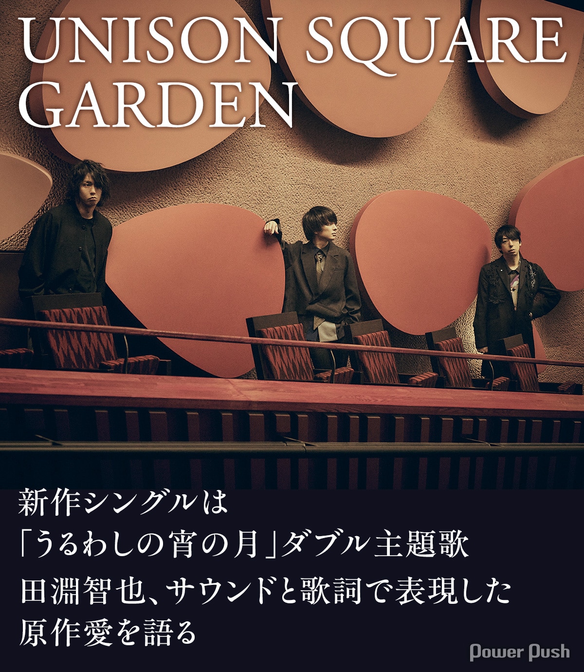 UNISON SQUARE GARDEN新作シングルは「うるわしの宵の月」ダブル主題歌 