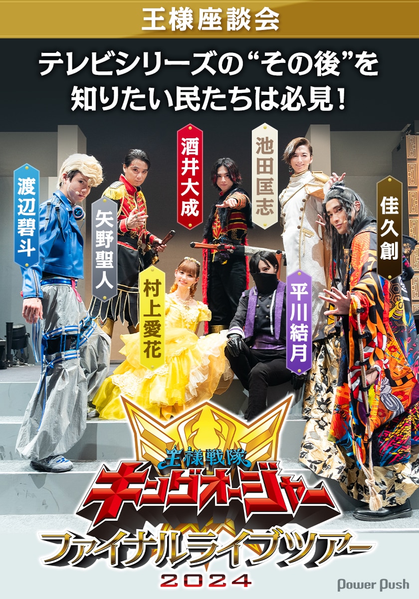 王様戦隊キングオージャー ファイナルライブツアー2024」キャスト座談 