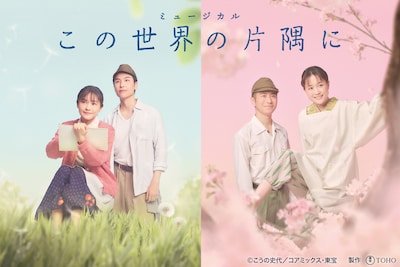 配信で味わうミュージカル「この世界の片隅に」昆夏美・大原櫻子・海宝直人・村井良大・平野綾・桜井玲香のコメントも