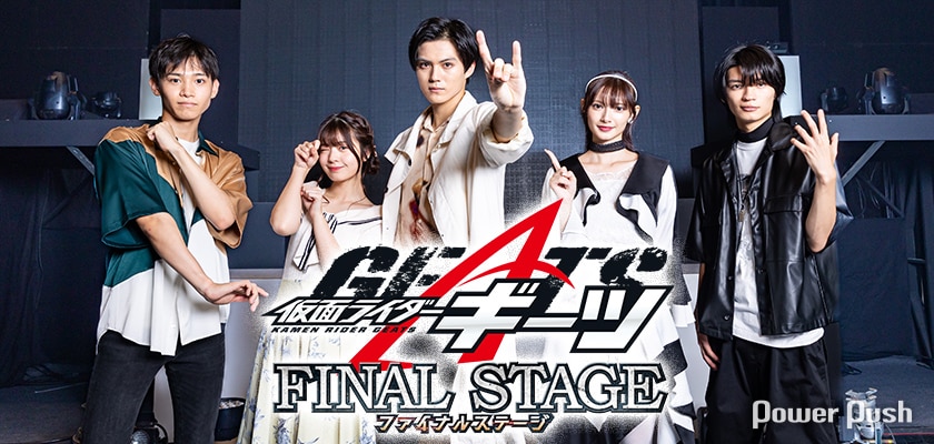 仮面ライダーギーツ」はまだ終わらない！「ファイナルステージ」を前に 
