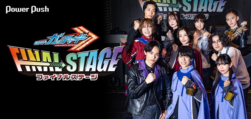 仮面ライダーガッチャード ファイナルステージ」千秋楽配信記念、本島
