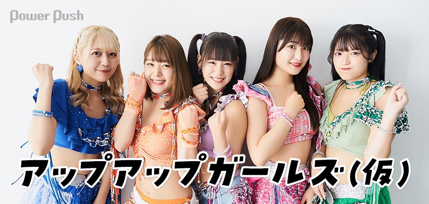 アップアップガールズ（仮）結成14年目の改革！遊び心満載の新たな