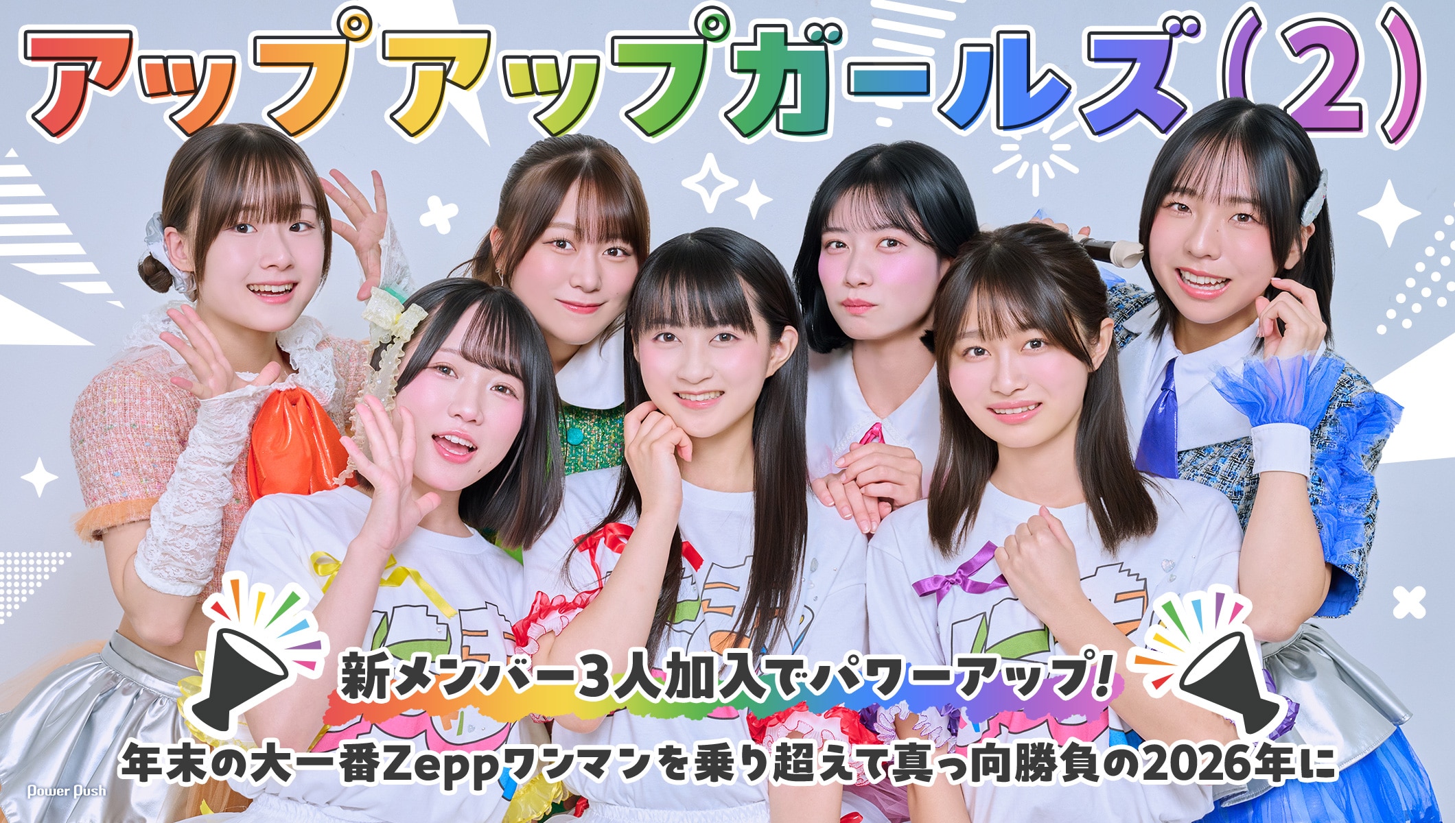 アップアップガールズ（２）インタビュー｜新メンバー3人加入でパワーアップ！大一番Zeppワンマンに臨む7人を直撃