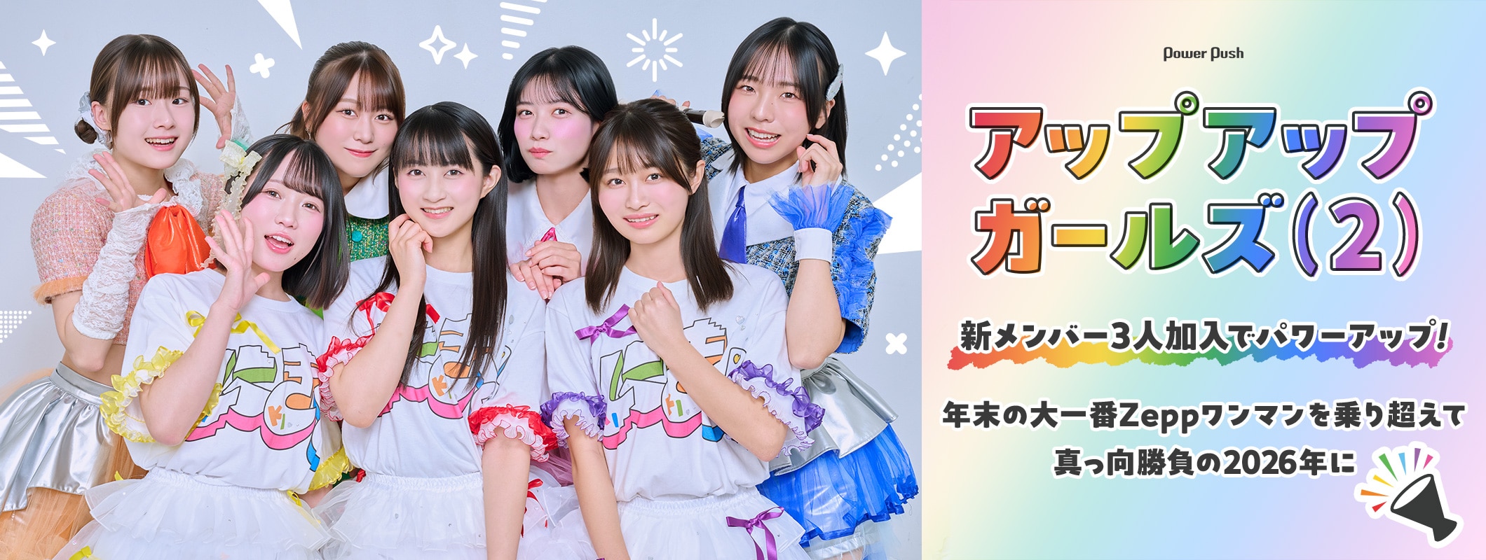 アップアップガールズ（２）インタビュー｜新メンバー3人加入でパワーアップ！大一番Zeppワンマンに臨む7人を直撃 (3/3)