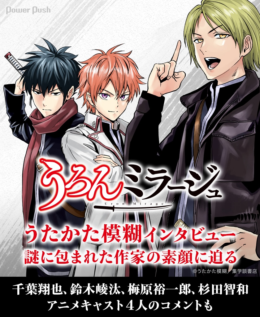 うろんミラージュ 謎に包まれたうたかた模糊の素顔に迫る 千葉翔也 鈴木崚汰 梅原裕一郎 杉田智和のアニメキャスト4人のコメントも コミックナタリー 特集 インタビュー