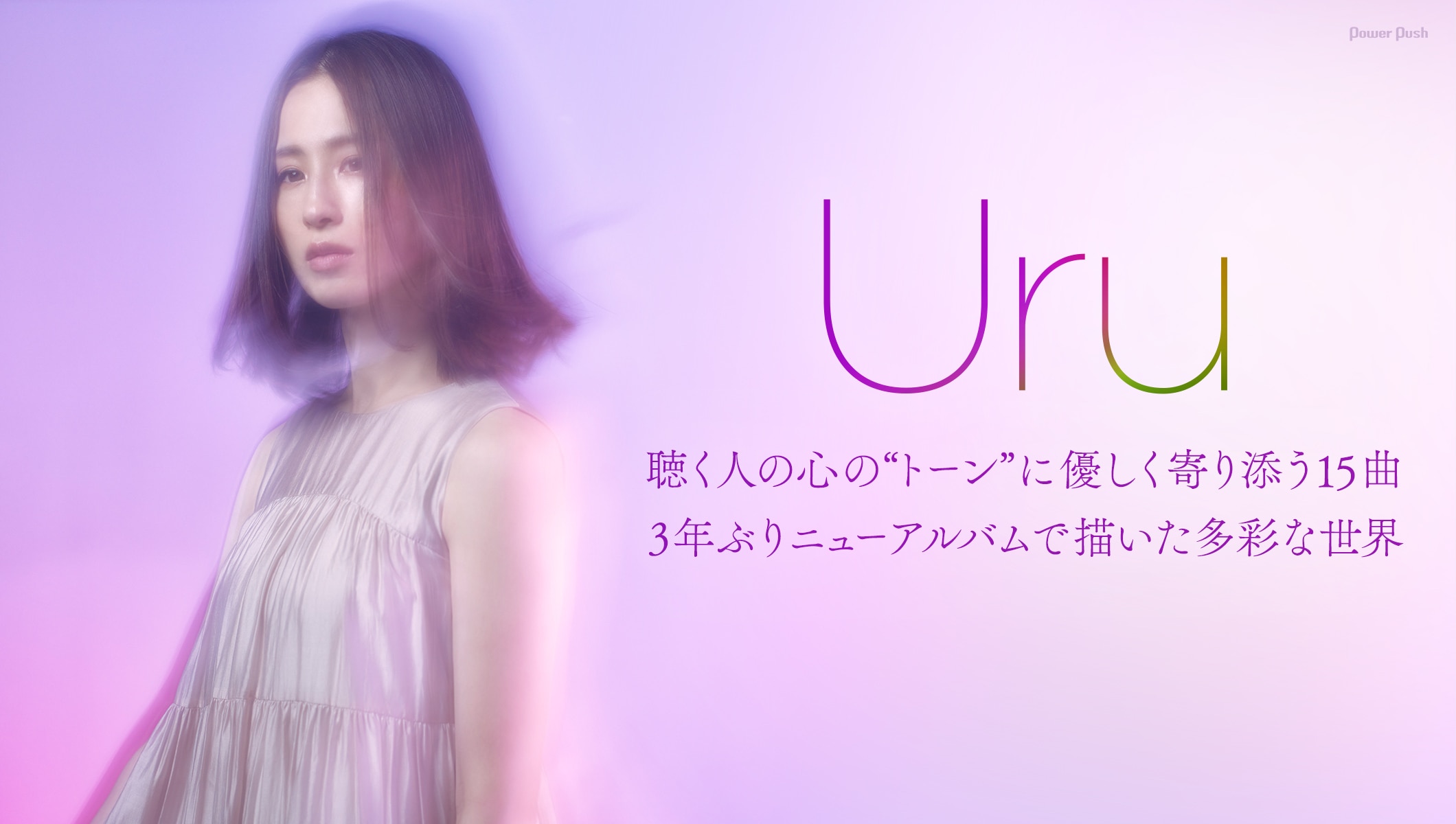 Uruニューアルバム「tone」インタビュー|聴く人の心の“トーン”に優しく寄り添う15曲