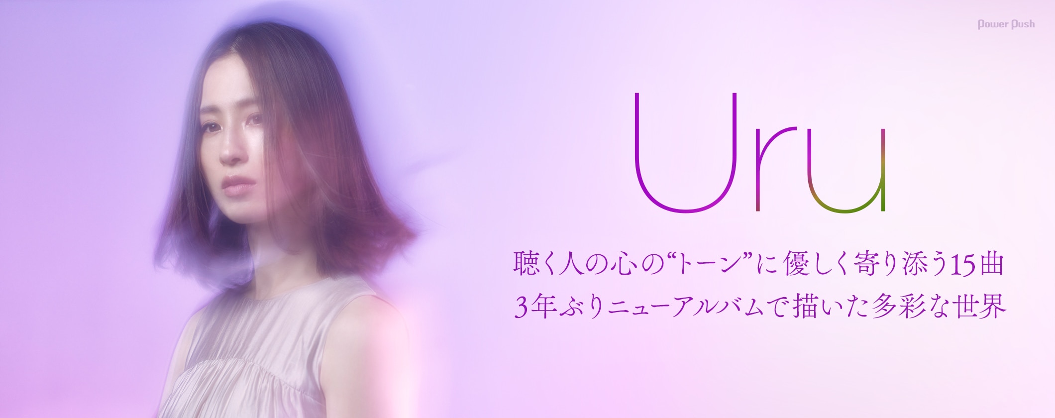 Uruニューアルバム「tone」インタビュー｜聴く人の心の“トーン”に優しく寄り添う15曲 (2/2)