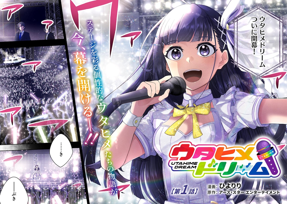 漫画「ウタヒメドリーム」第1話扉ページ