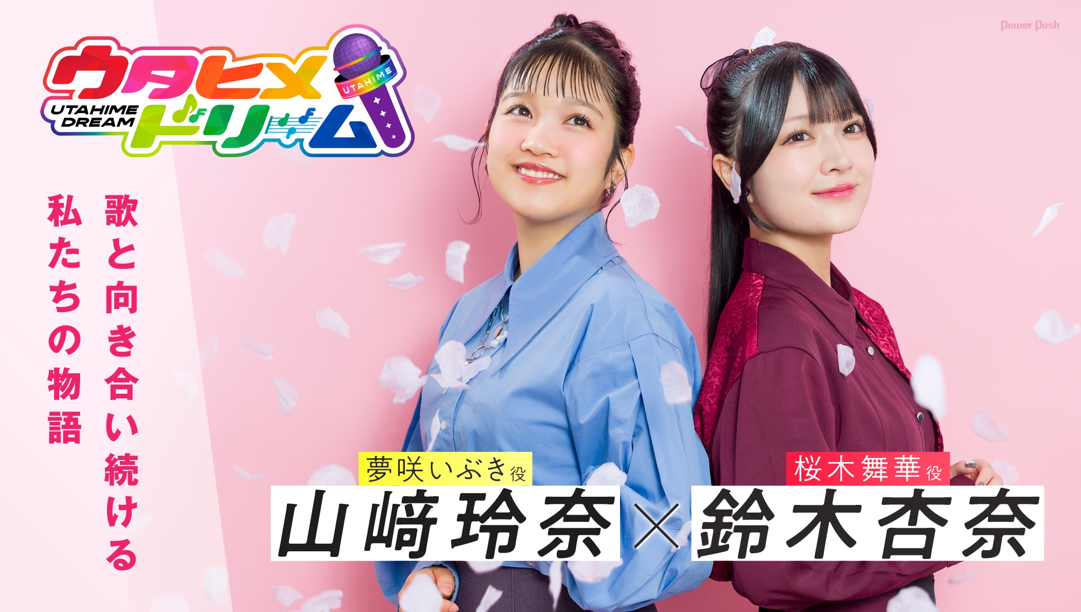 漫画「ウタヒメドリーム」1巻発売記念、山﨑玲奈(夢咲いぶき役)×鈴木杏奈(桜木舞華役)インタビュー|歌と向き合い続ける私たちの物語