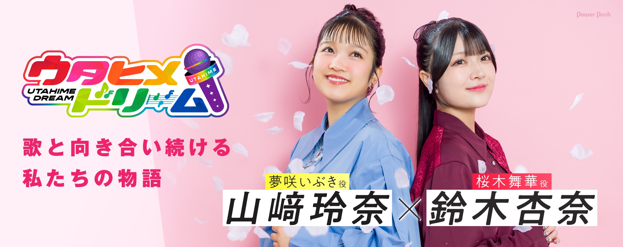 漫画「ウタヒメドリーム」1巻発売記念、山﨑玲奈(夢咲いぶき役)×鈴木杏奈(桜木舞華役)インタビュー|歌と向き合い続ける私たちの物語 (2/2)