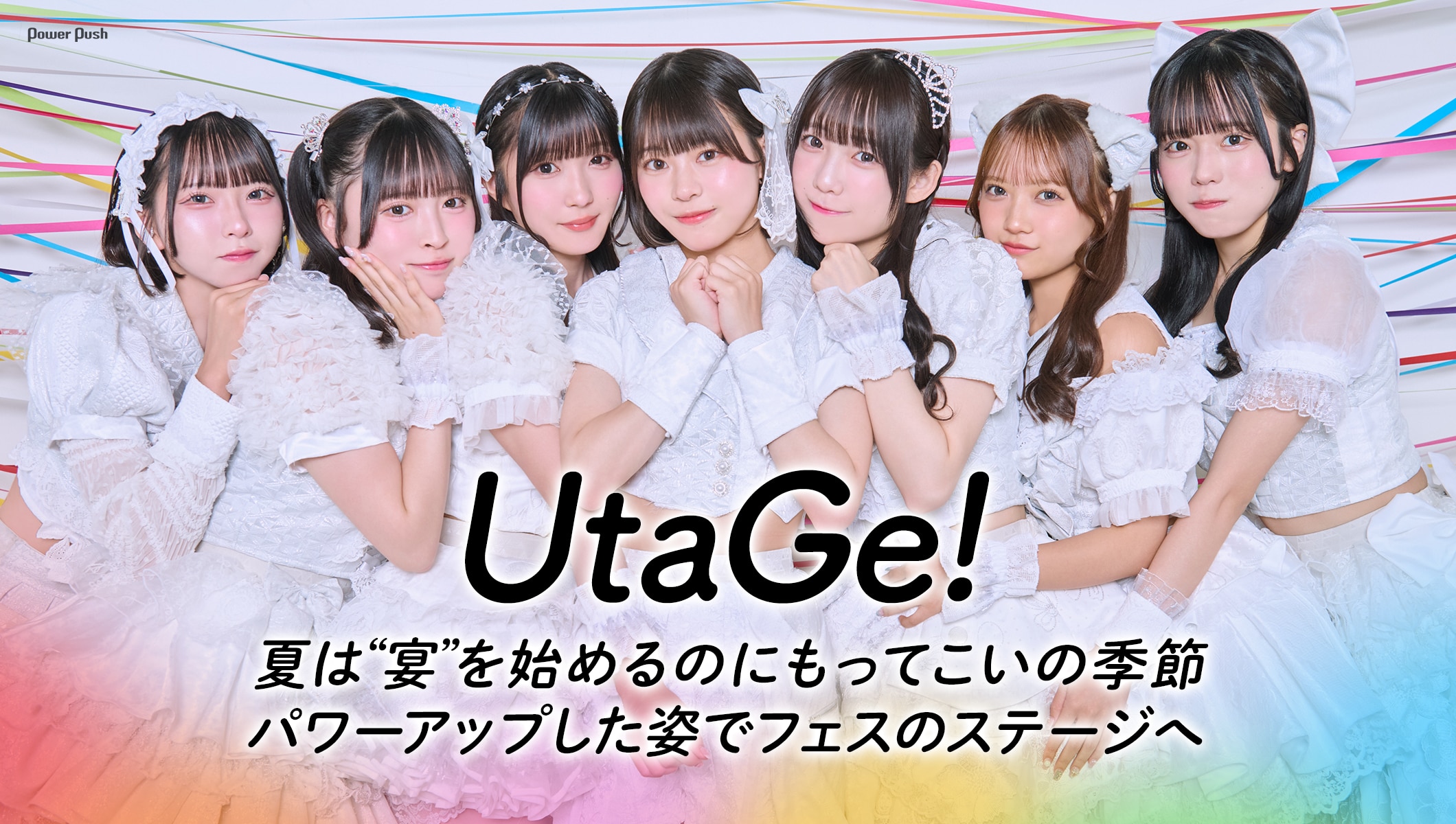 UtaGe!インタビュー｜夏は“宴”を始めるのにもってこいの季節、パワーアップした姿でフェスのステージへ