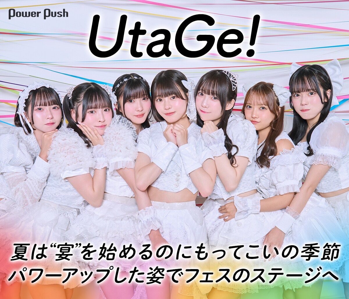 UtaGe!インタビュー｜夏は“宴”を始めるのにもってこいの季節、パワー