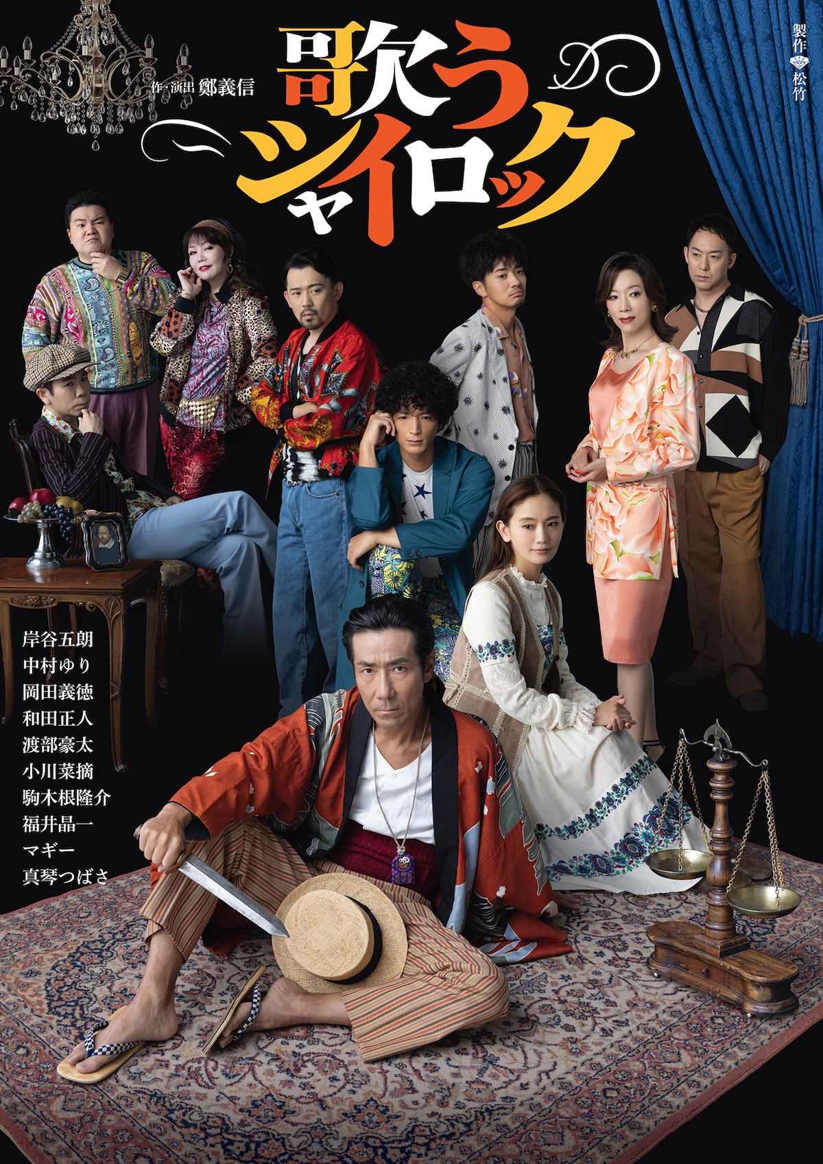 「歌うシャイロック」チラシ