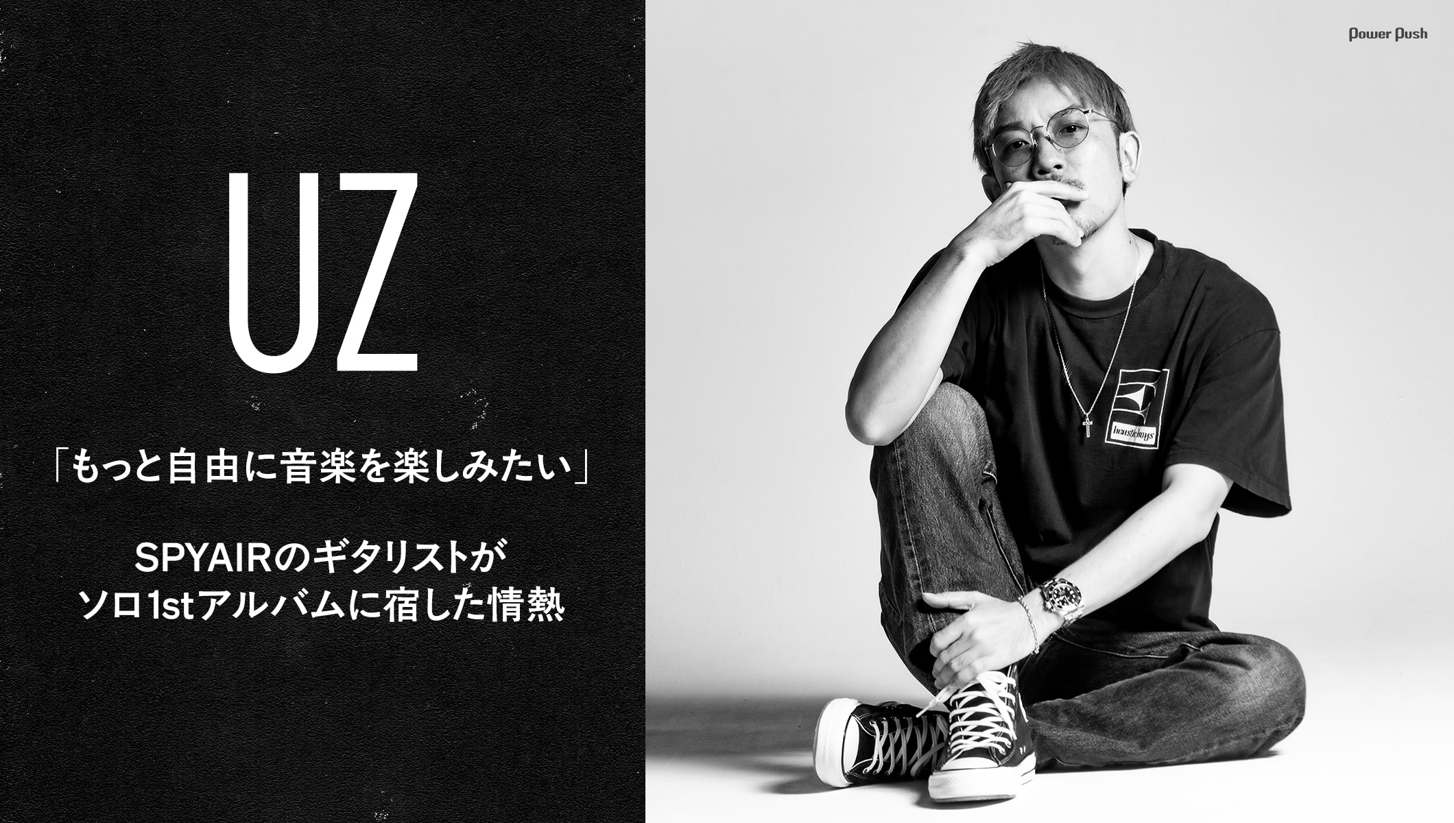 UZ(SPYAIR)がソロ1stアルバムに宿した情熱「もっと自由に音楽を楽しみたい」