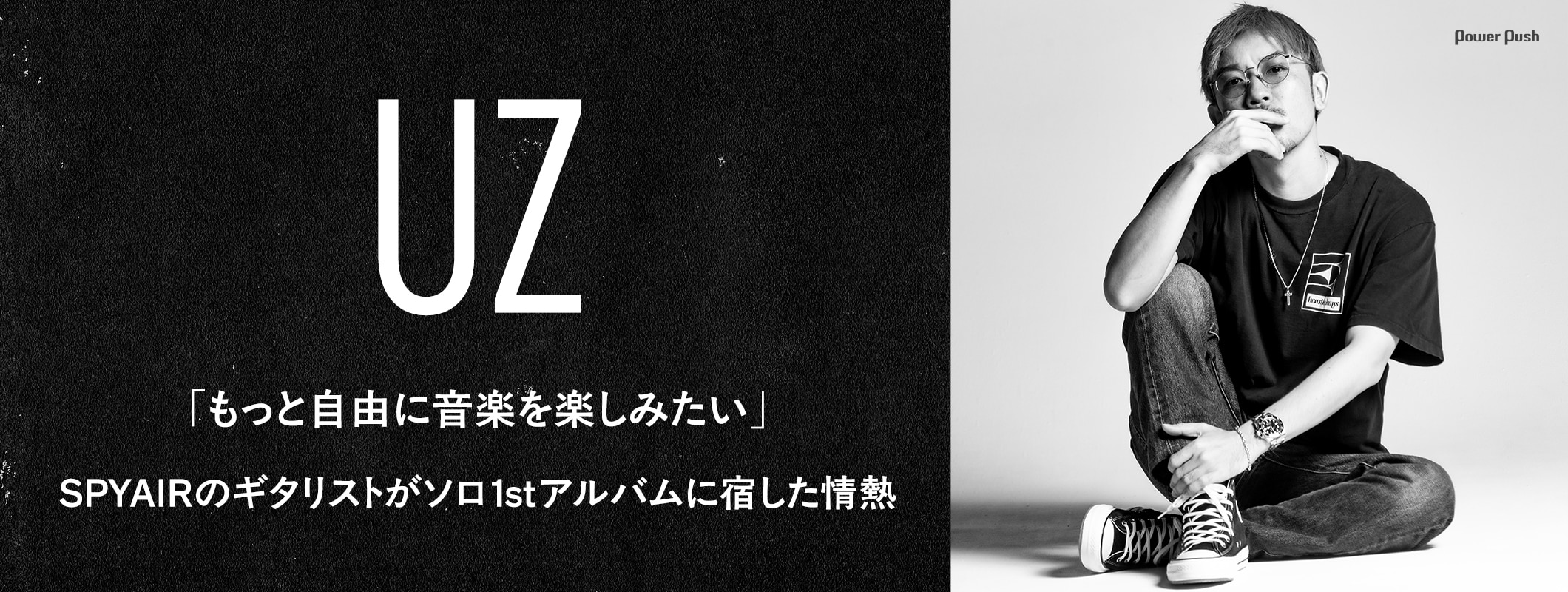 UZ(SPYAIR)がソロ1stアルバムに宿した情熱「もっと自由に音楽を楽しみたい」 (2/2)