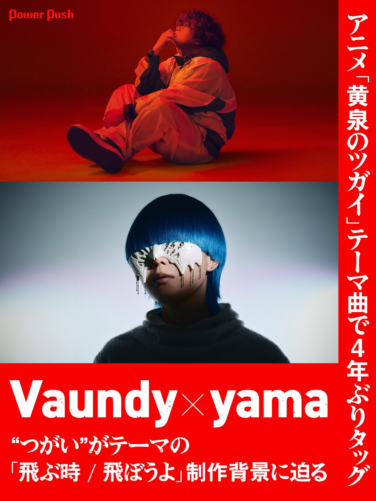 Vaundy×yama「黄泉のツガイ」テーマ曲で4年ぶりタッグ｜“つがい”が