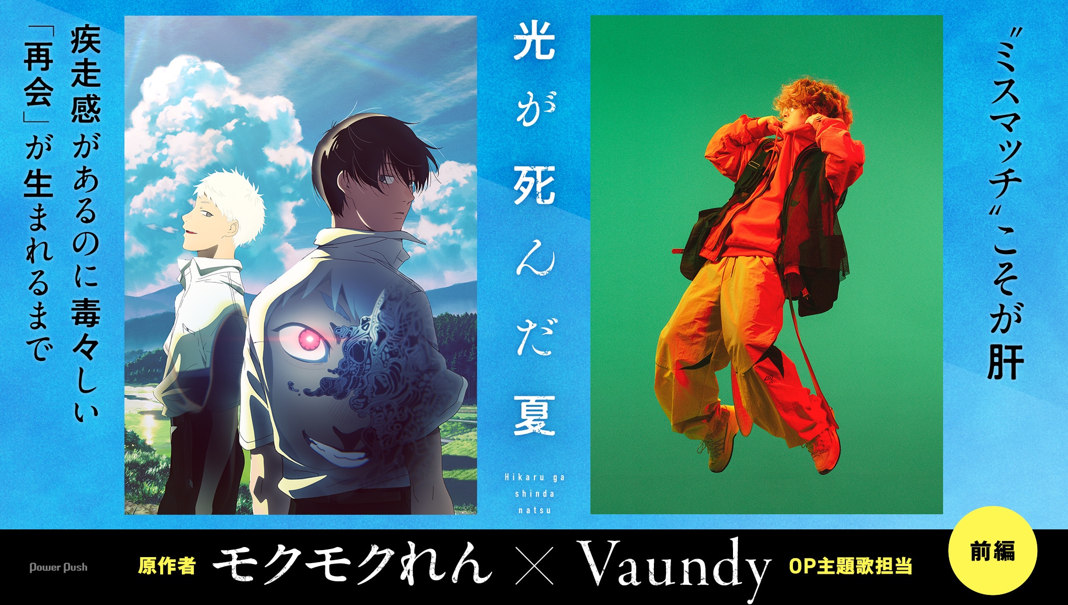 「光が死んだ夏」モクモクれん×Vaundy対談｜“ミスマッチ”こそが肝──疾走感があるのに毒々しい「再会」が生まれるまで
