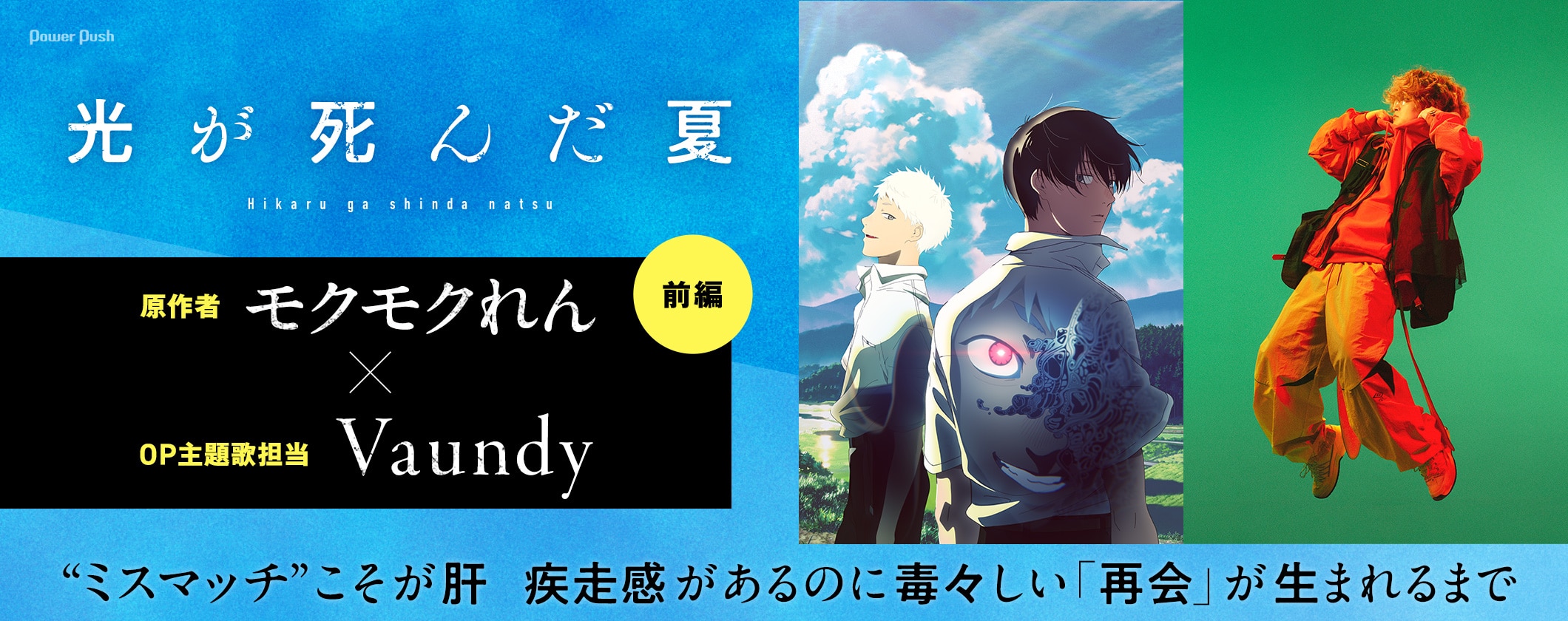 「光が死んだ夏」モクモクれん×Vaundy対談｜“ミスマッチ”こそが肝──疾走感があるのに毒々しい「再会」が生まれるまで (2/2)