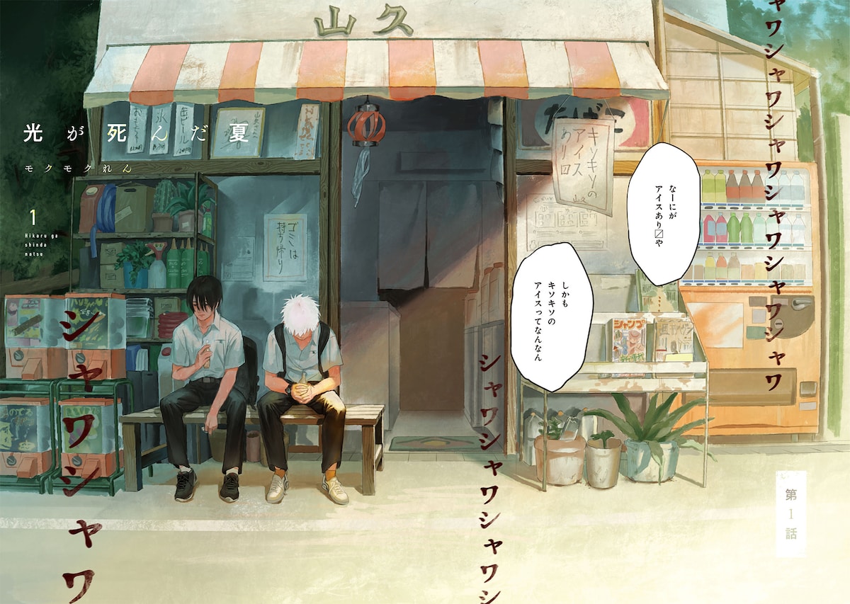 「光が死んだ夏」1巻より。©︎モクモクれん/KADOKAWA