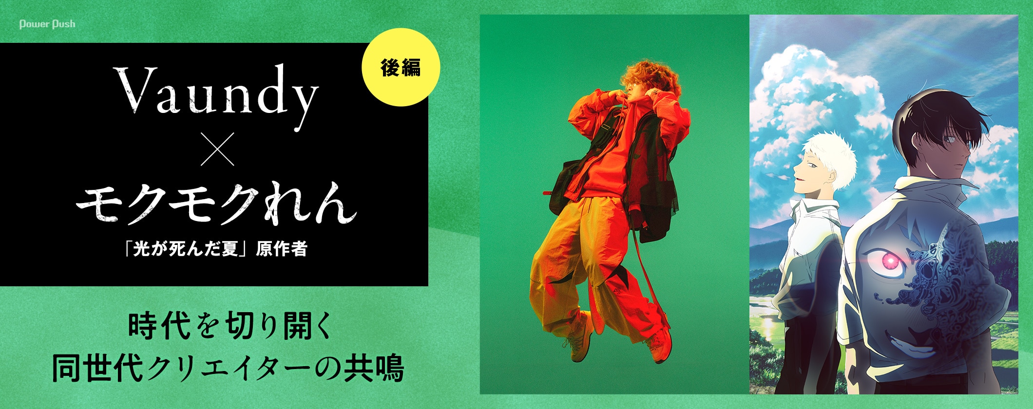 Vaundy×モクモクれん（「光が死んだ夏」原作者）｜時代を切り開く同世代クリエイターの共鳴 (2/2)