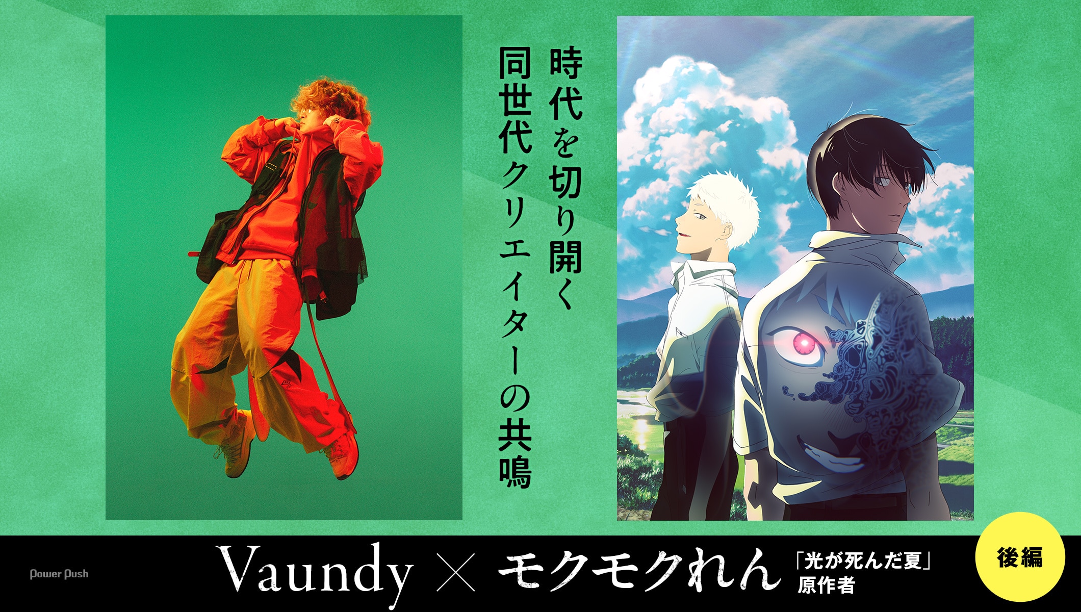 Vaundy×モクモクれん（「光が死んだ夏」原作者）｜時代を切り開く同世代クリエイターの共鳴