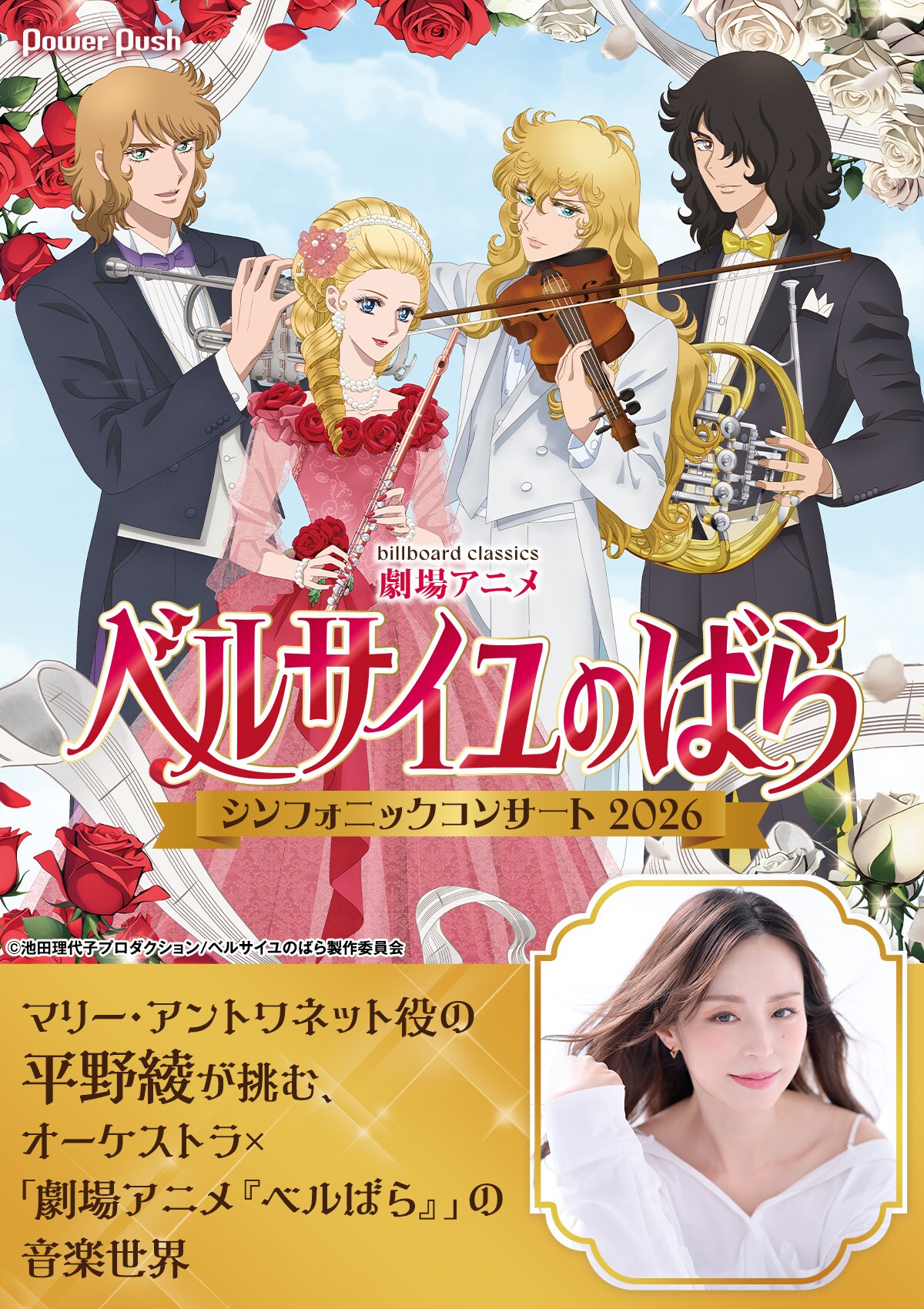 オーケストラ×「劇場アニメ『ベルサイユのばら』」の音楽世界にマリー