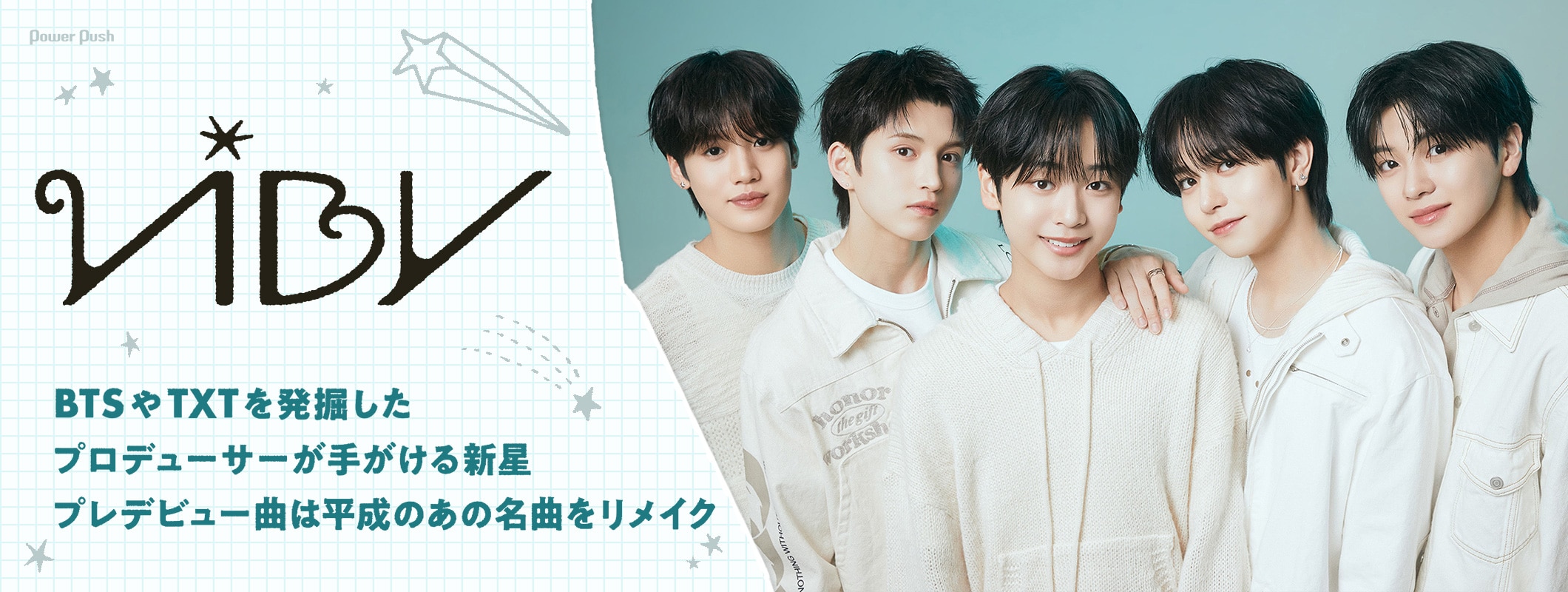 VIBYインタビュー｜BTSやTXTを発掘したプロデューサーが手がける新星、プレデビュー曲「恋におちたら」をリリース (2/2)