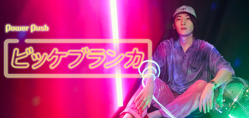 ビッケブランカ「Knightclub」インタビュー｜ 3年ぶりアルバムに刻む