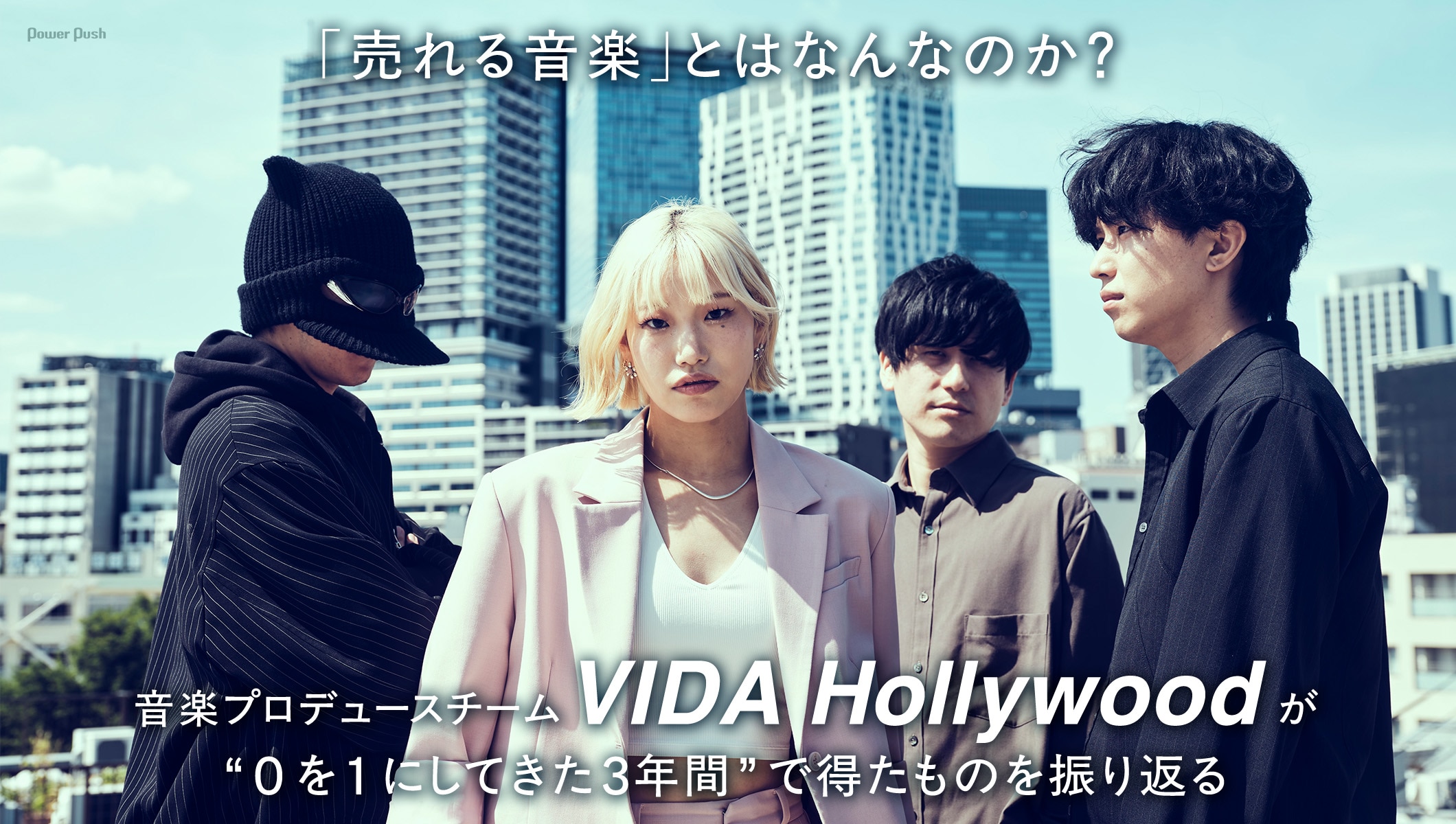 「売れる音楽」とはなんなのか? VIDA Hollywoodが“0を1にしてきた3年間”で得たものを振り返る