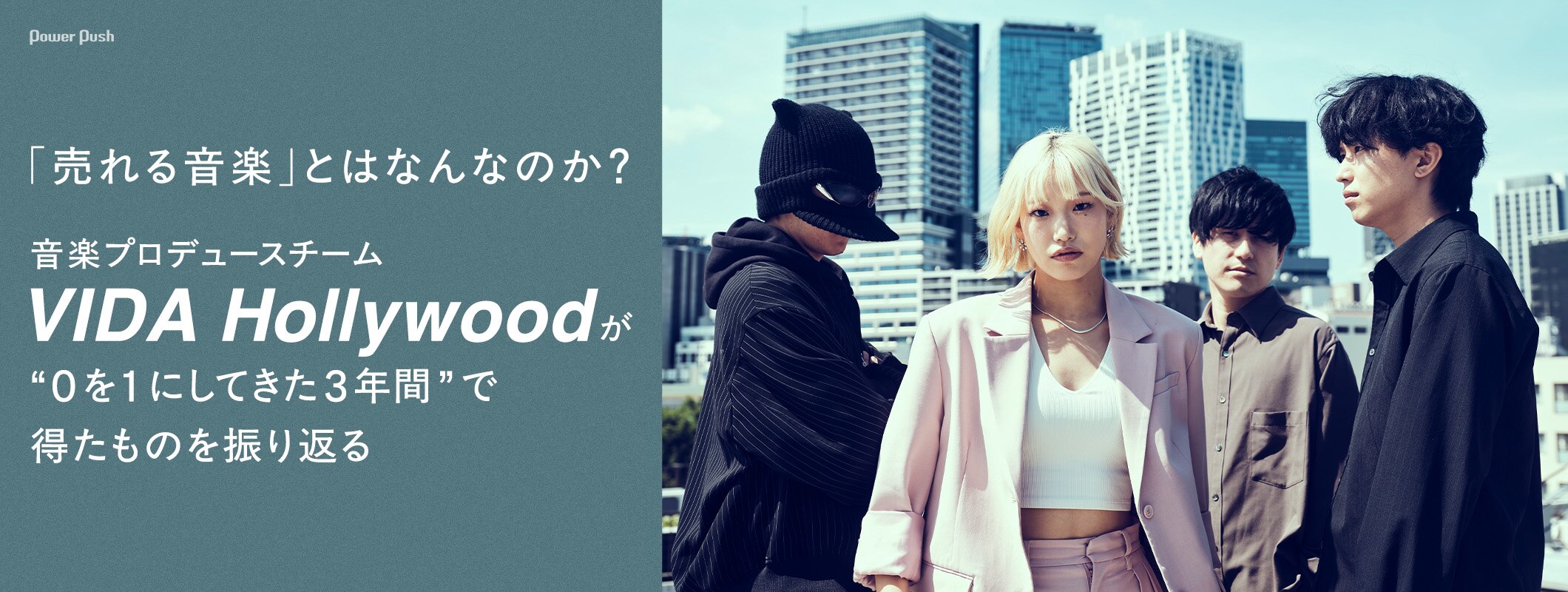 「売れる音楽」とはなんなのか？ VIDA Hollywoodが“0を1にしてきた3年間”で得たものを振り返る (3/3)