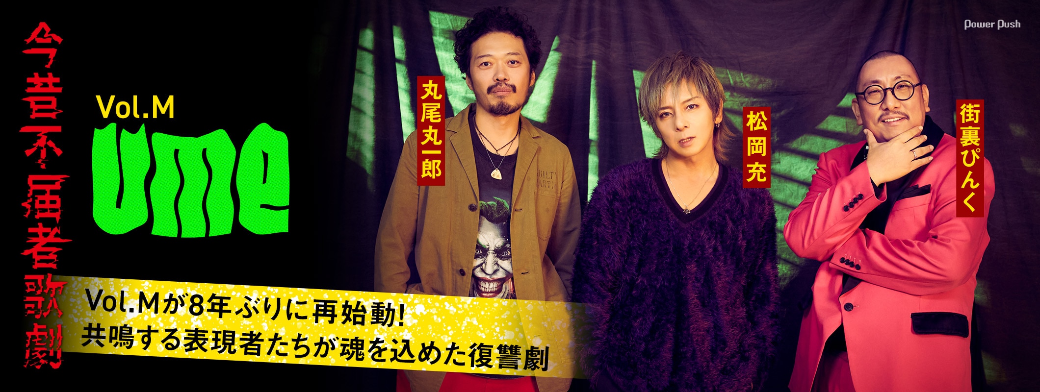 Vol.Mが8年ぶりに再始動！共鳴する表現者、松岡充・丸尾丸一郎・街裏ぴんくが語る「UME -今昔不届者歌劇-」 (2/2)