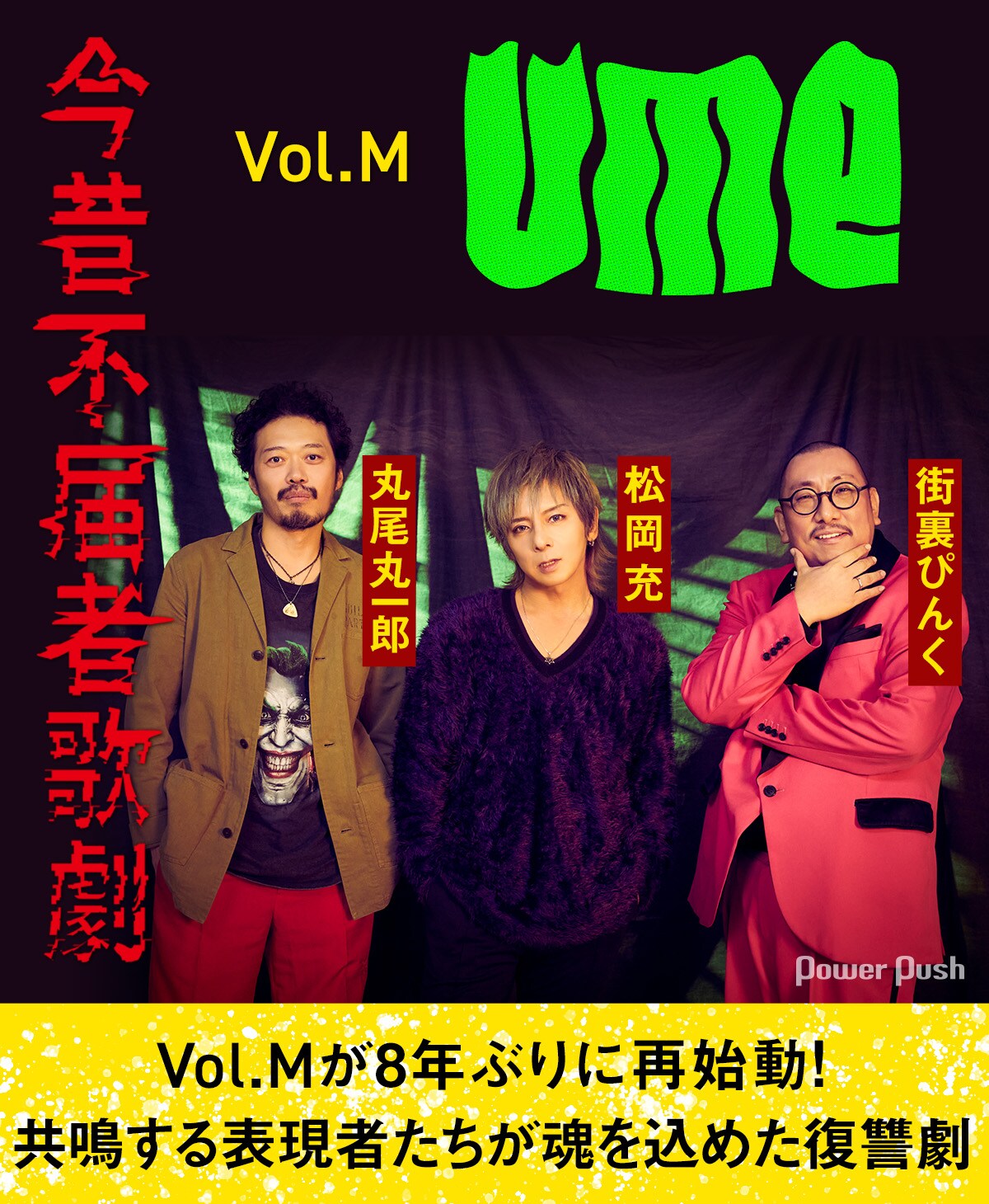 Vol.Mが8年ぶりに再始動！共鳴する表現者、松岡充・丸尾丸一郎・街裏