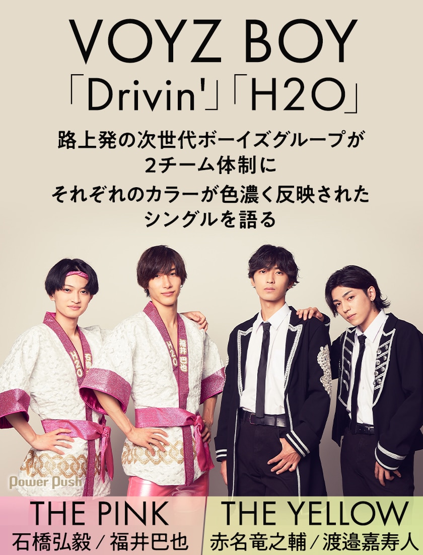 Voyz Boy特集 赤名竜之輔 渡邉嘉寿人 福井巴也 石橋弘毅が語る 2チームのカラーが色濃く反映されたシングル 音楽ナタリー 特集 インタビュー