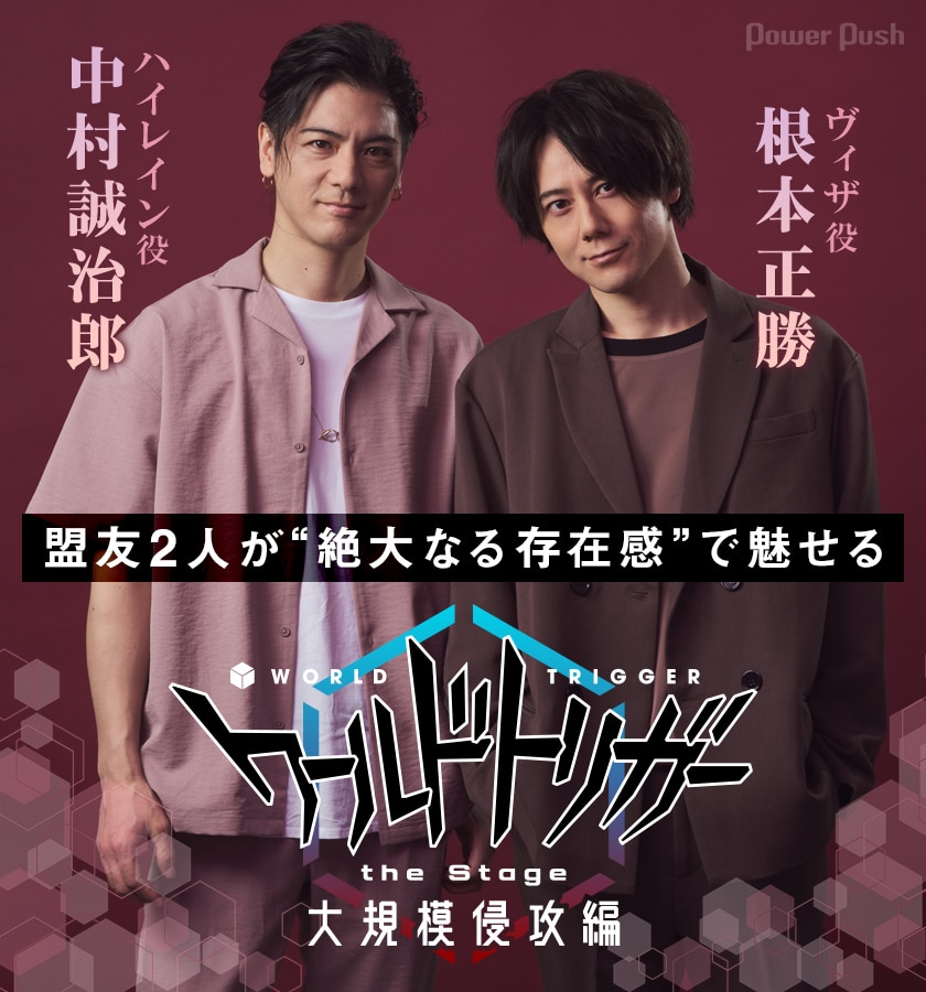 中村誠治郎 根本正勝が 絶大なる存在感 で魅せる ワールドトリガー The Stage 大規模侵攻編 ステージナタリー 特集 インタビュー