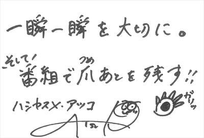 ハシヤスメ・アツコ  直筆メッセージ