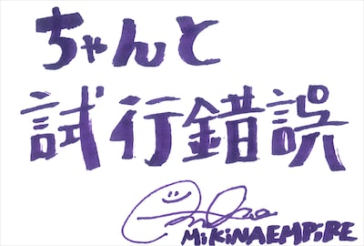 MiKiNA EMPiRE  直筆メッセージ