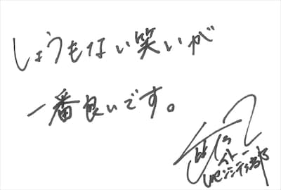 イトー・ムセンシティ部  直筆メッセージ