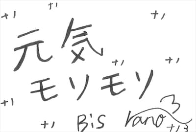 ナノ3  直筆メッセージ