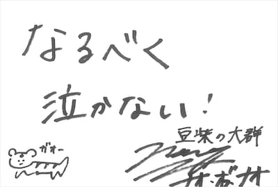 ナオ・オブ・ナオ  直筆メッセージ