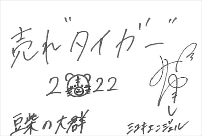 ミユキエンジェル  直筆メッセージ