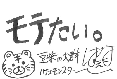 ハナエモンスター  直筆メッセージ