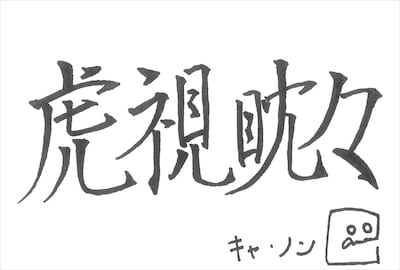 キャ・ノン  直筆メッセージ