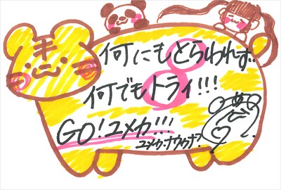 ユメカ・ナウカナ？ 直筆メッセージ