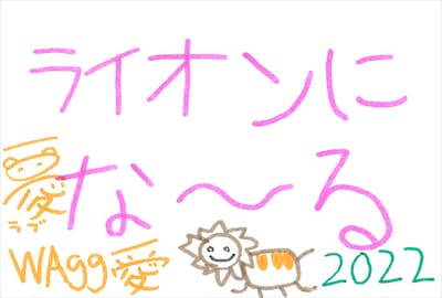 愛 直筆メッセージ