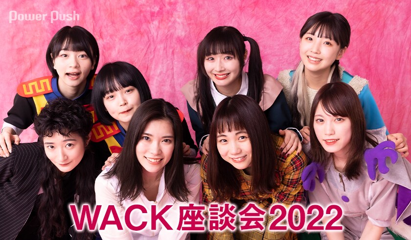 WACK座談会2022＆メンバー43名の直筆メッセージ｜今年はユメカ
