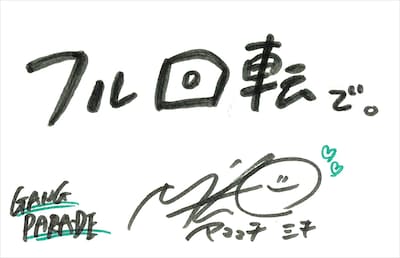 ヤママチミキ 直筆メッセージ